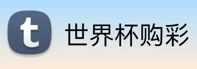 世界杯购彩 Logo